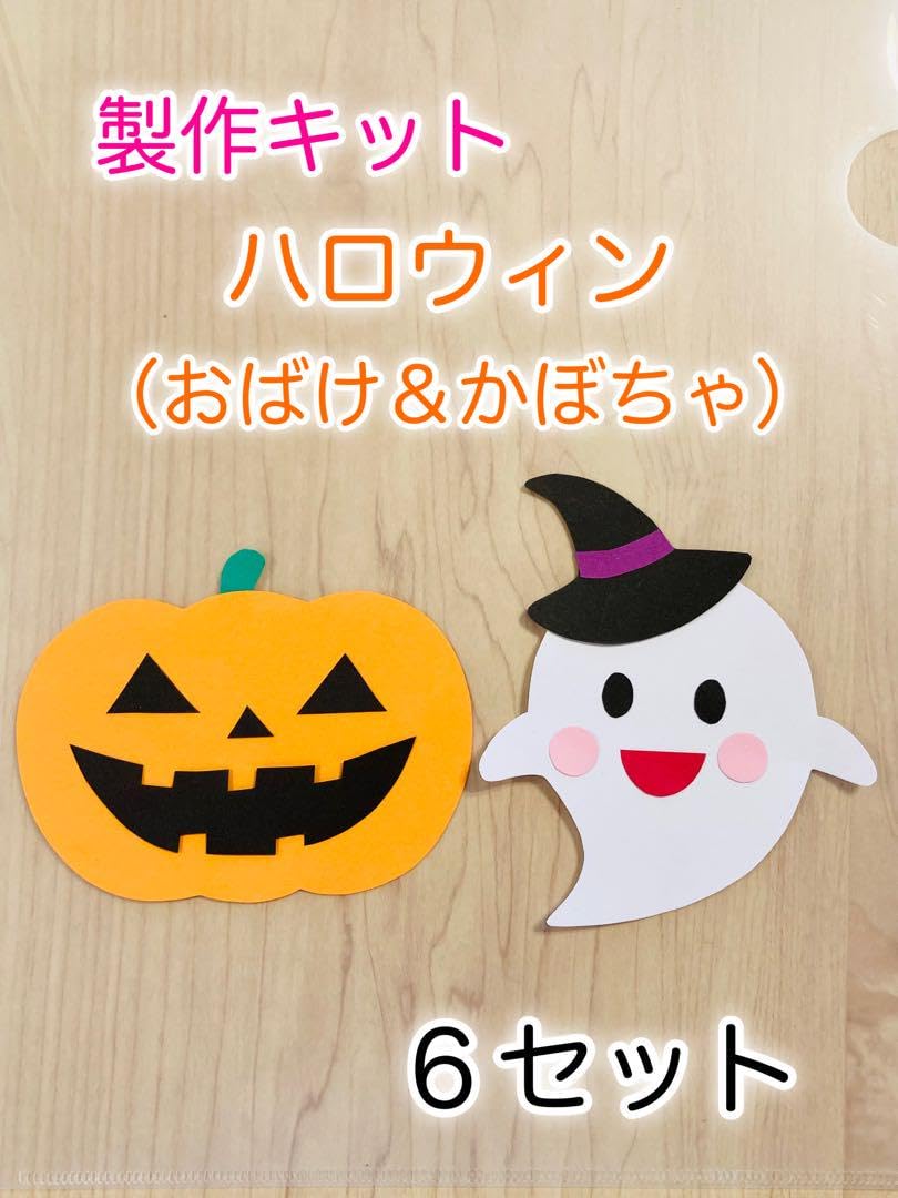 Amazon.co.jp: 製作キット ハロウィン かぼちゃ おばけ 壁面飾り